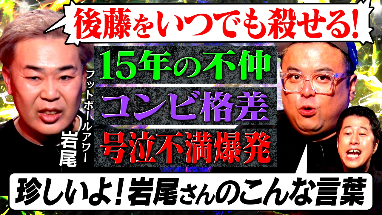 【王者の迷走】フットボールアワー岩尾、芸人人生30年の本音後半戦！M-1王者になるもその後再挑戦。広がる格差にコンビ仲も最悪に…