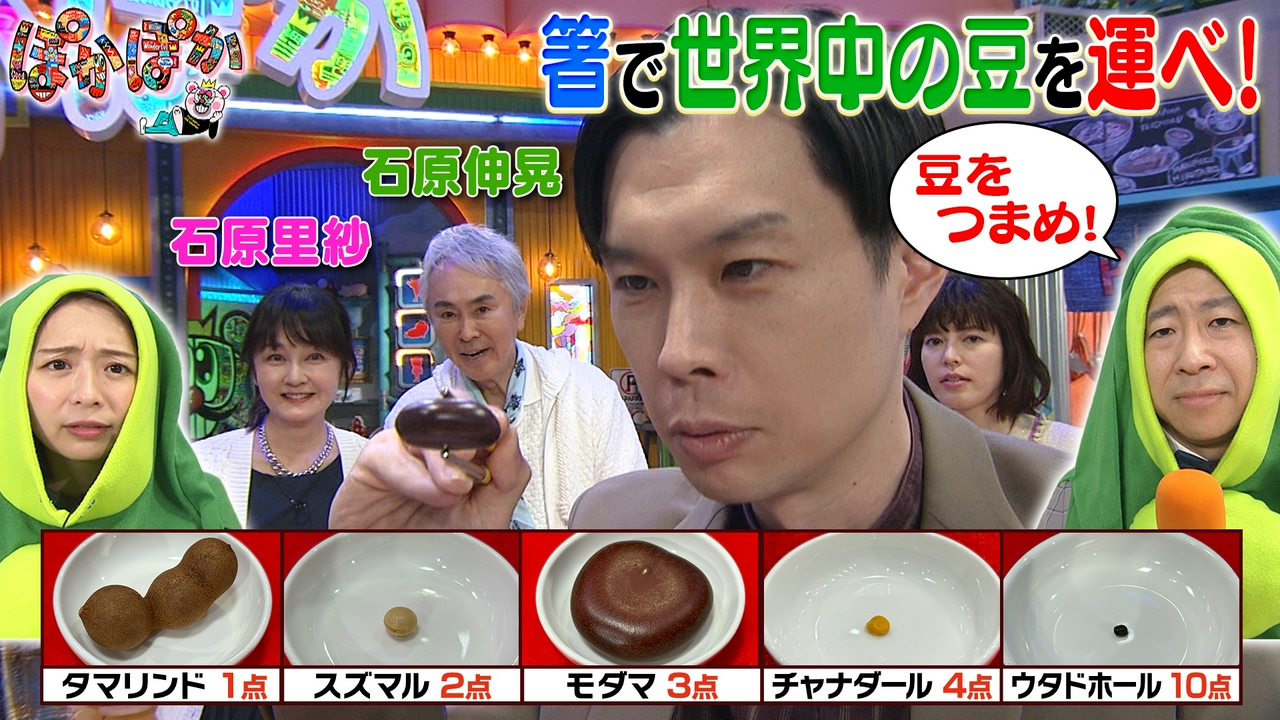 金曜（3）石原伸晃＆里紗と世界中の豆をつまめ