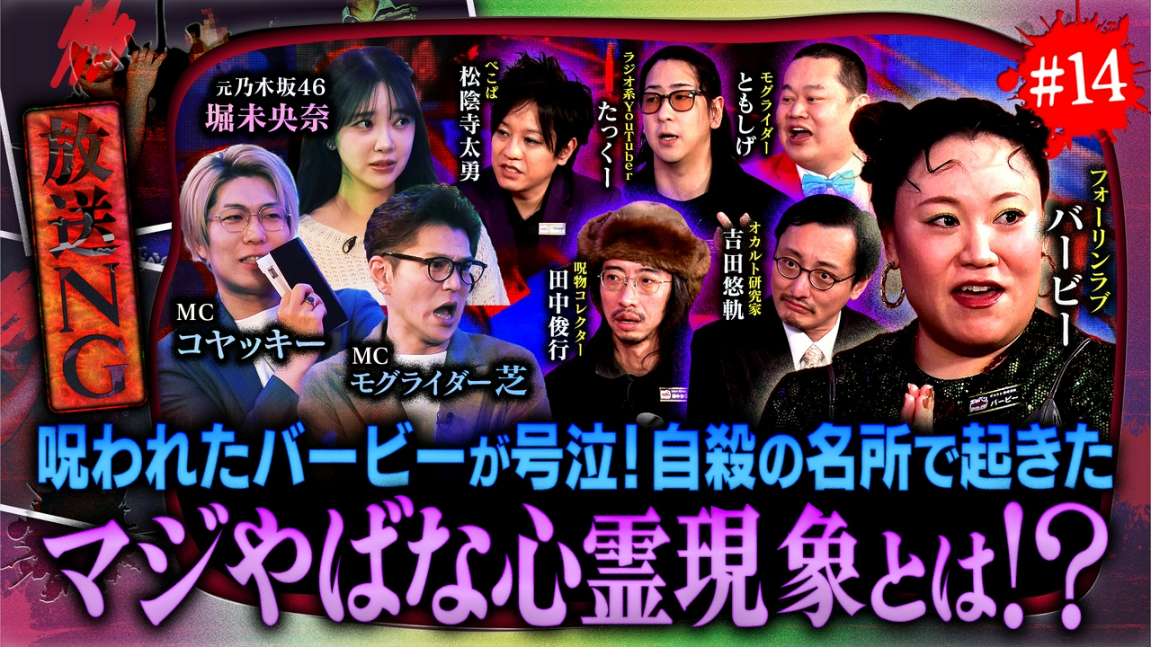 ＃14【異界への誘いSP】霊媒師が怯えた悪霊の記録＆タヌキと契約で大金持ちに！？