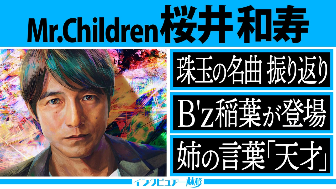 Mr.Children 桜井和寿スペシャル第１夜！今、解き明かされる名曲の数々＆B'z 稲葉浩志が桜井を語る。