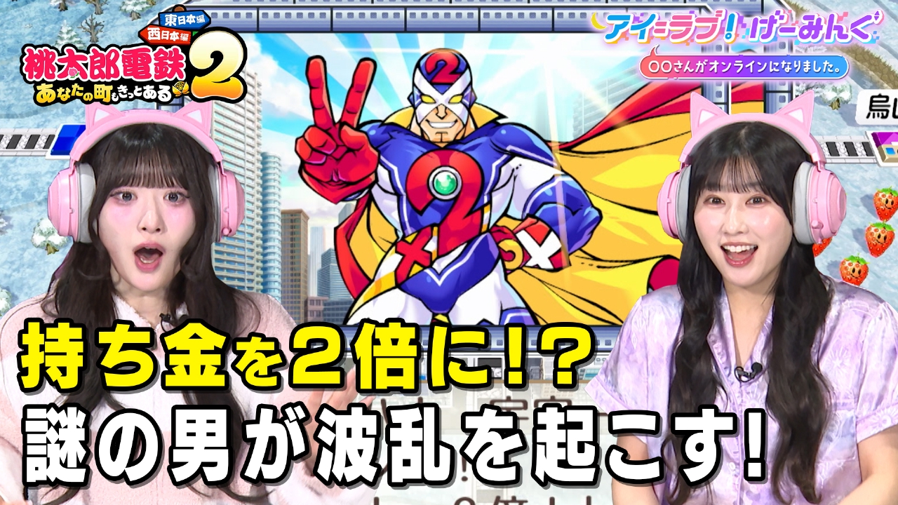 「桃太郎電鉄2 ～あなたの町も きっとある～」でアイ＝ラブ！げーみんぐ!!後半戦