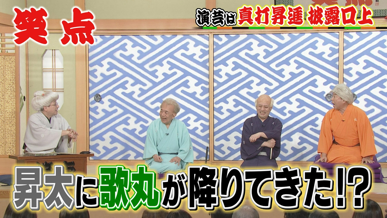 昇太に歌丸が降臨!?秘蔵映像…昇太→木久扇→好楽→小遊三の連携プレー!