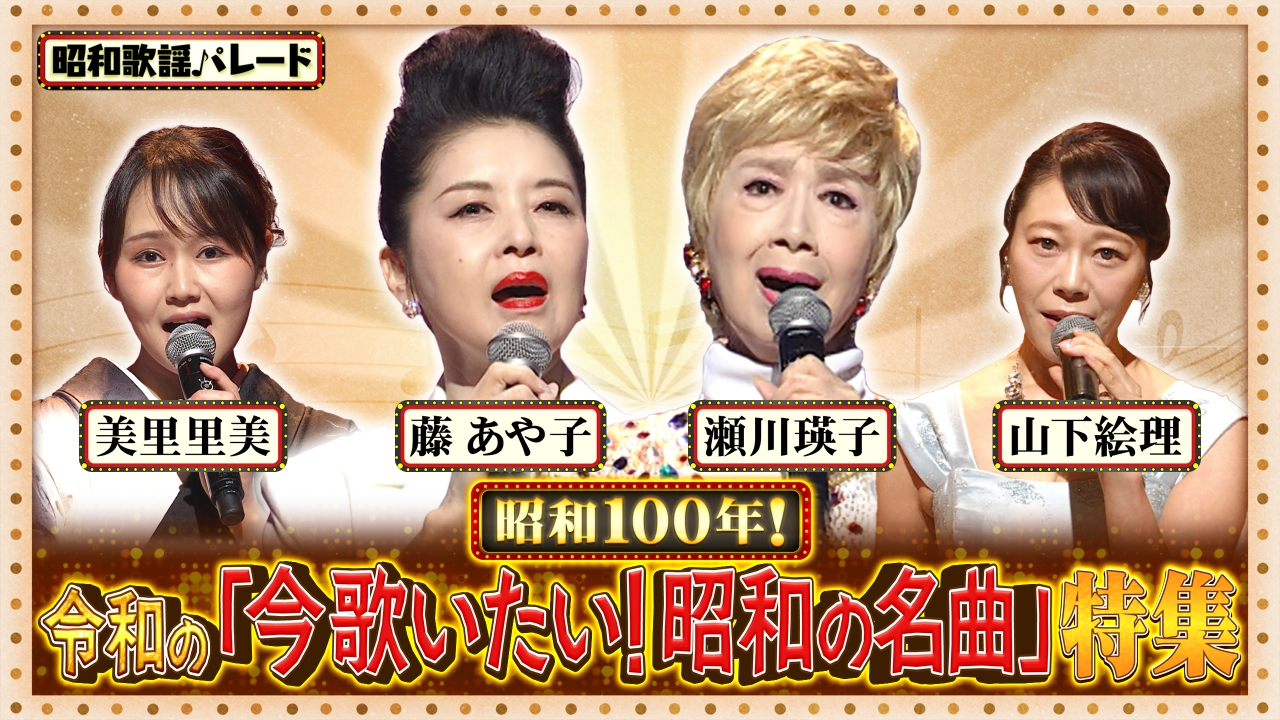 藤あや子・瀬川瑛子・美里里美・山下絵理