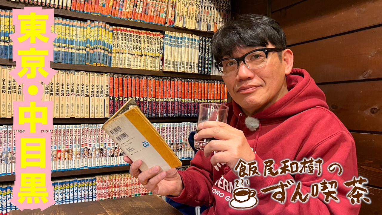 ＜東京・中目黒＞で飯尾さん行きつけの喫茶店にGO！GO！