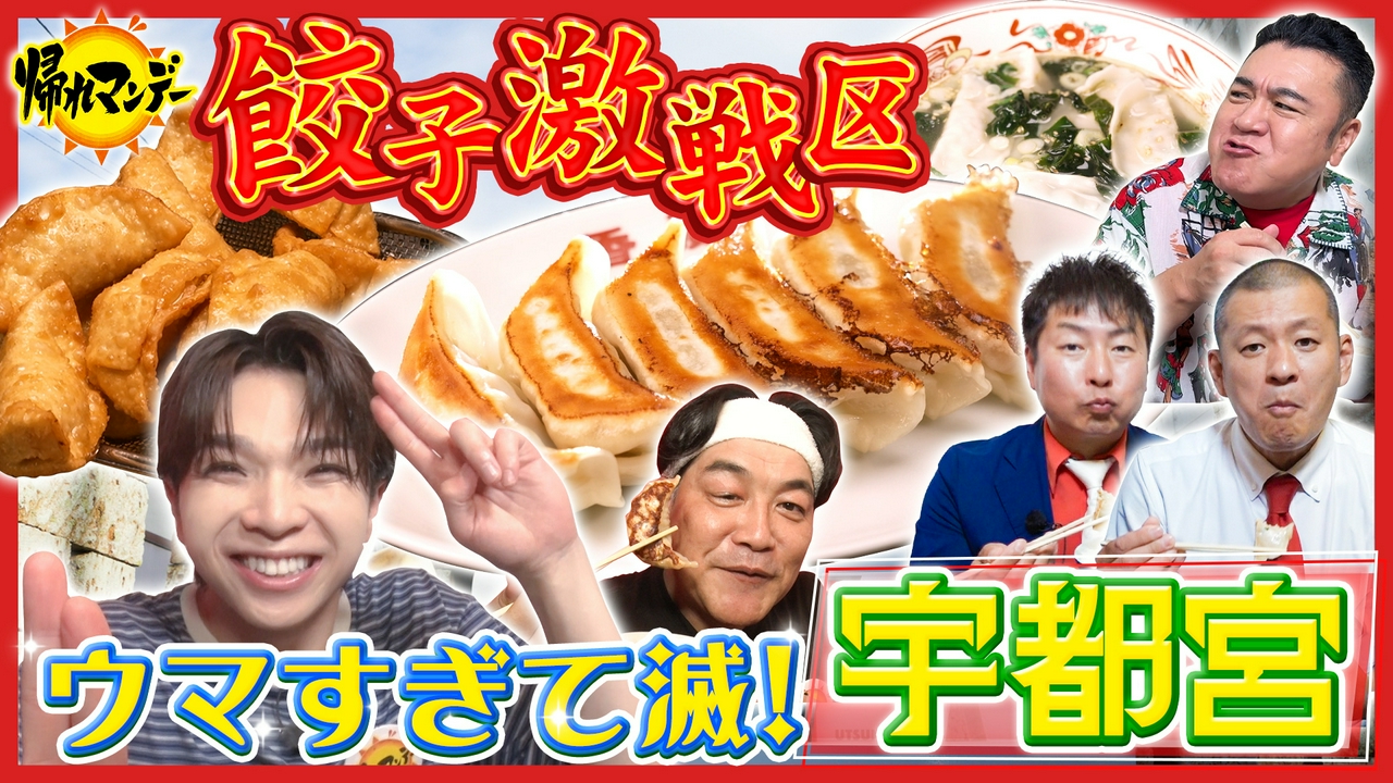 【M!LK・塩﨑太智】初参戦！宇都宮餃子の名店巡り！富澤＆ザキヤマ＆U字工事とプロオススメの餃子を食べまくる！