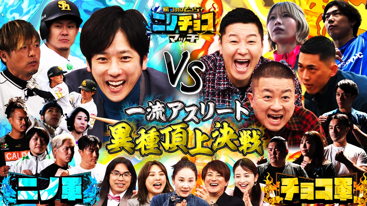 今年話題・活躍したアスリートによる異種競技対決