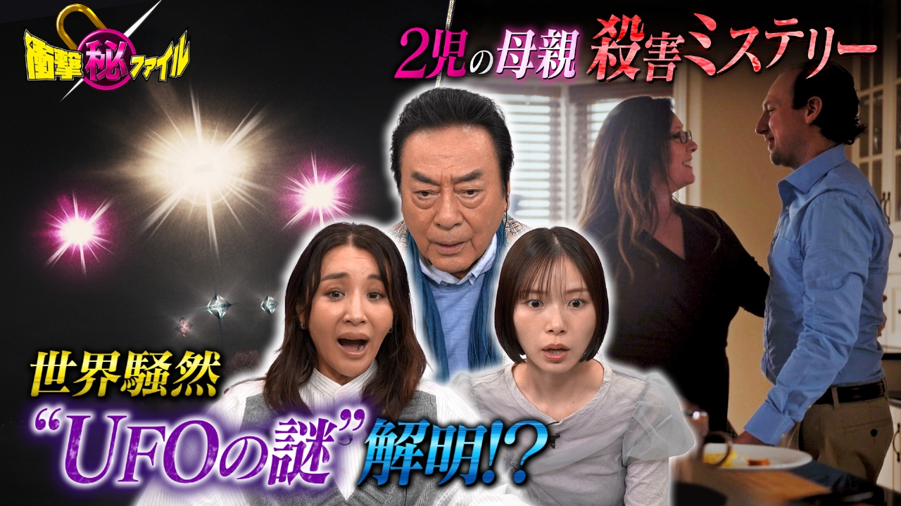 “UFO（秘）未知の光＆2児の母殺害事件 真相究明SP”