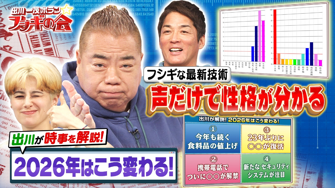 出川が時事を解説！2026年はこう変わる！【フシギな最新技術】声だけで性格が分かる