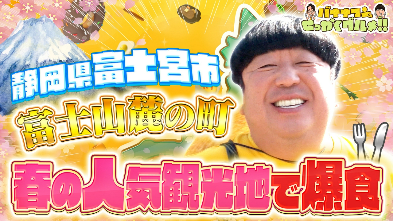 日村は富士山の町！静岡県富士宮へ