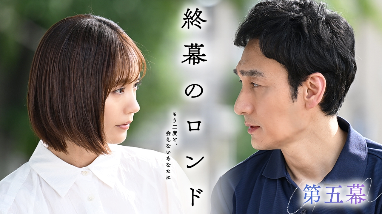 第五幕 母が心に秘めた愛