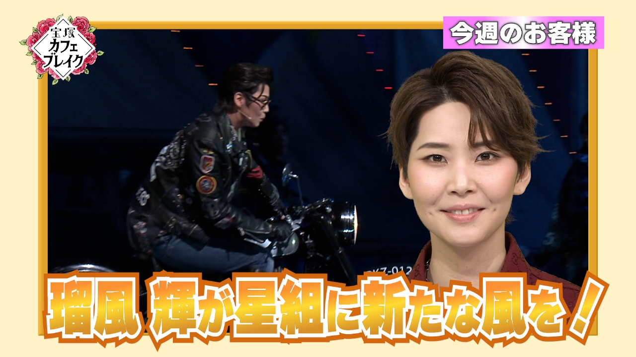 ゲスト　星組・瑠風輝