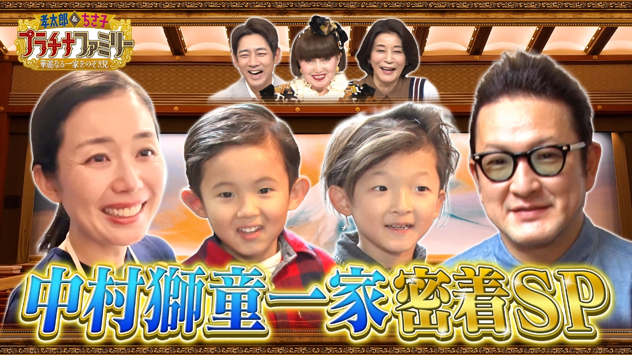 歌舞伎界の革命児、中村獅童ファミリーに密着！豪邸を特別に大公開！息子たちが初めて挑む大舞台の裏側も…