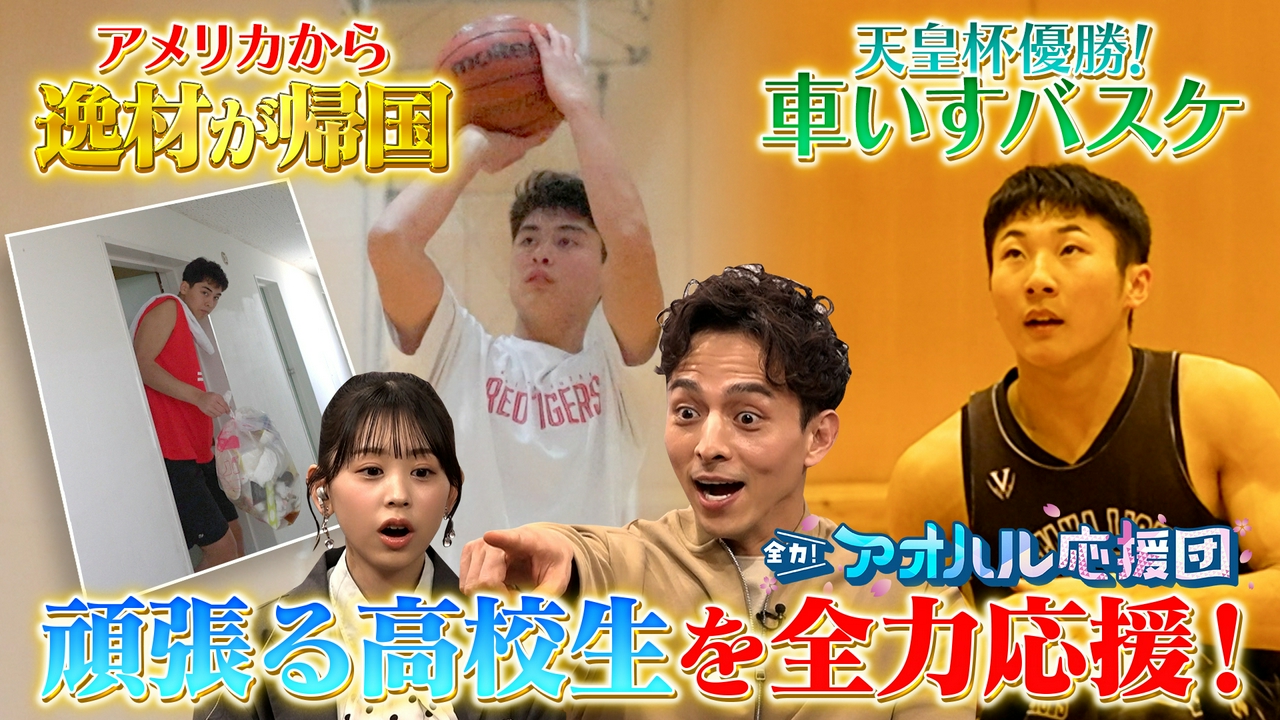 アメリカ帰りのバスケットボール超逸材＆車いすバスケ界の新星に密着！