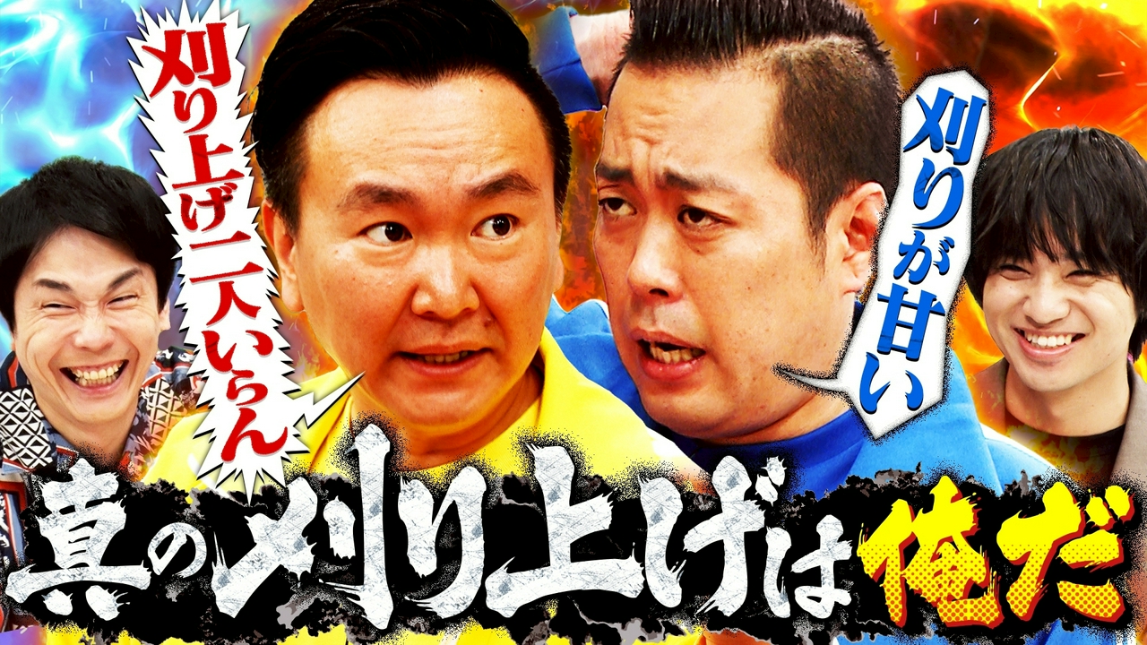 山内とエバース町田が“刈り上げバトル”「真の刈り上げは俺やねん！」