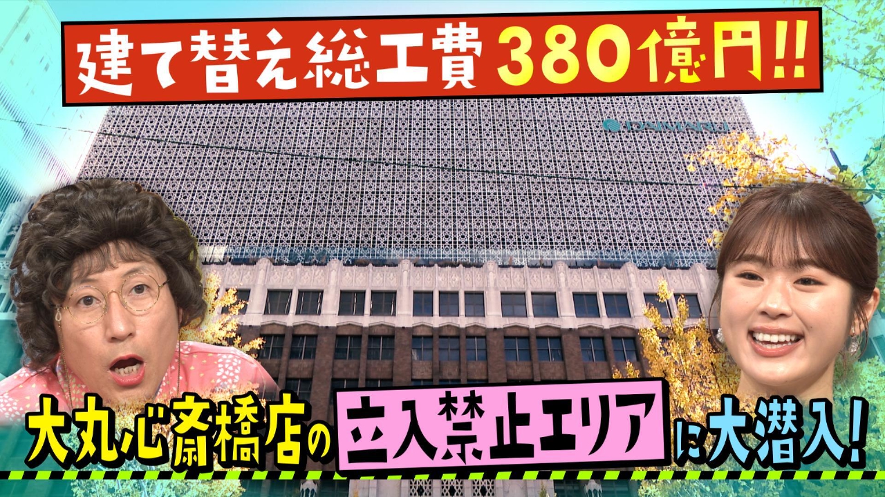 建替総工費３８０億円！大丸心斎橋店の立入禁止エリアへ