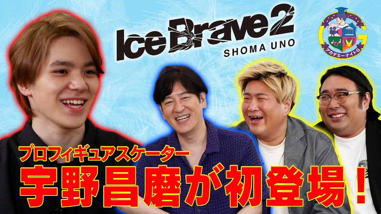「Ice Brave2」宇野昌磨が初登場＆映画『か「」く「」し「」ご「」と「』キャラクター深掘り