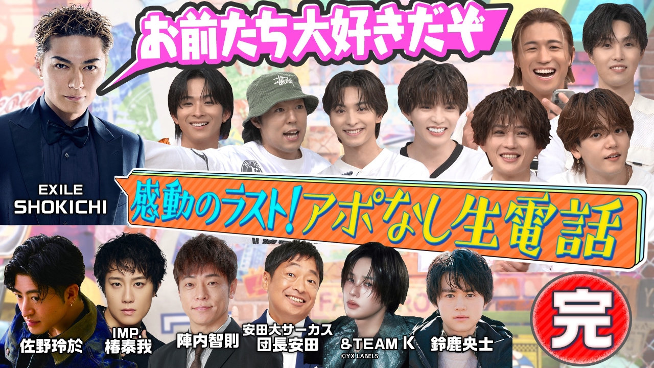 EXILE SHOKICHI・IMP. 椿泰我・陣内智則・団長安田…仲良し有名人にアポなし生電話【完結編】