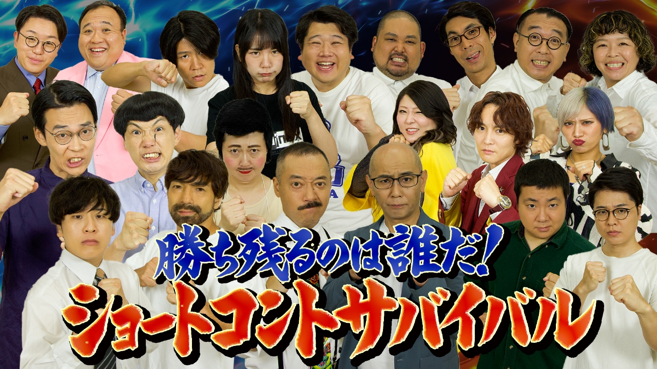 総勢10組の実力派芸人集結！ショートコントサバイバル！