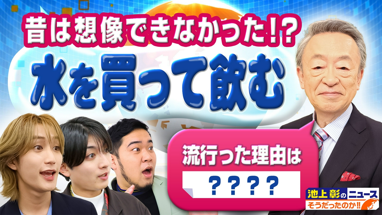 水を買うなんて想像もしなかった？世の中こんなになるとは思わなかった！今と昔を池上彰が解説
