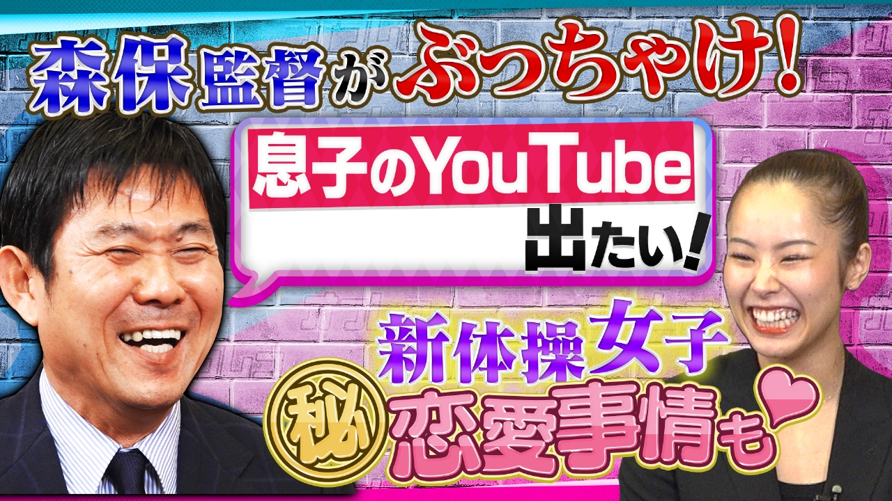 森保監督とYouTuber息子とのマル秘エピソード