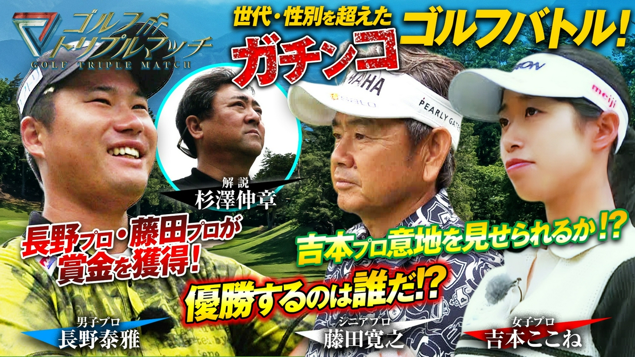 #100 長野泰雅×吉本ここね×藤田寛之（4）