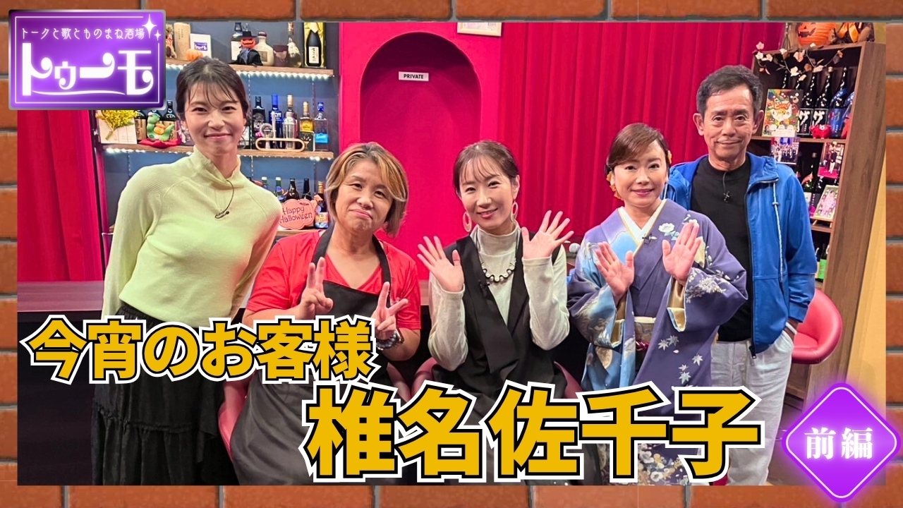 今宵のお客様：椎名佐千子【前編】