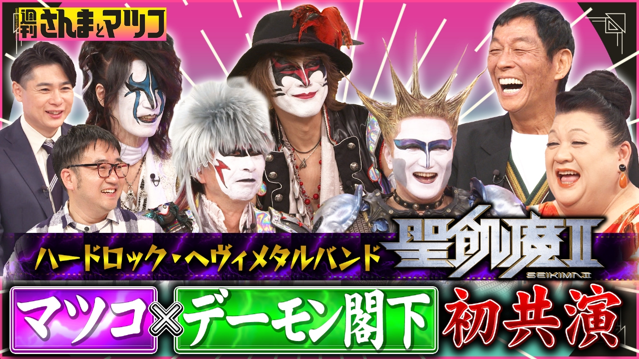 マツコ＆デーモン閣下TV初共演！聖飢魔IIの40年を深掘り