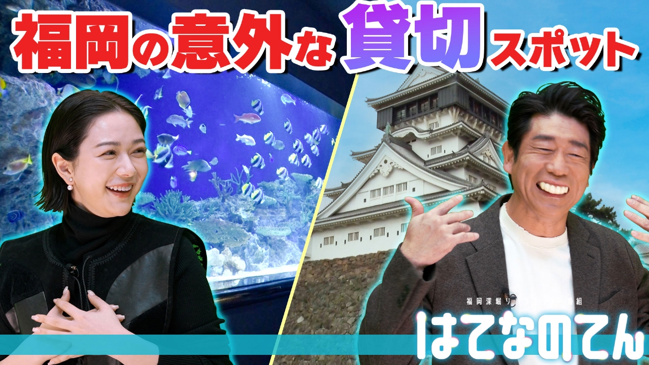 街のシンボルから穴場まで!?福岡の意外な貸し切りスポット