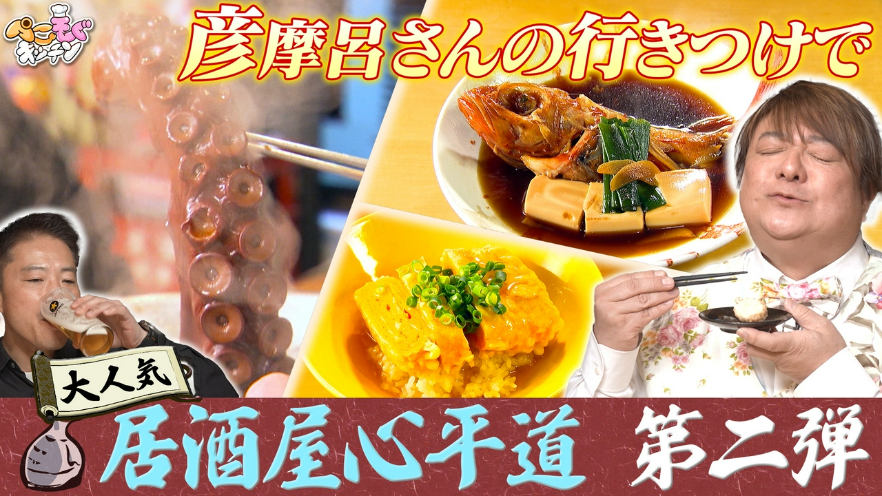 グルメ王・彦摩呂の行きつけ居酒屋で絶品シメ料理を即興調理