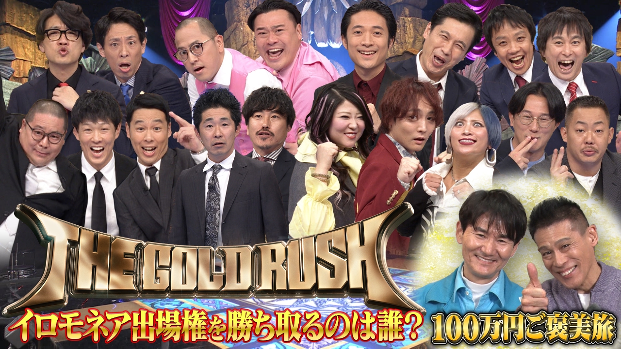 ザ・ゴールドラッシュ〜イロモネアへの道〜