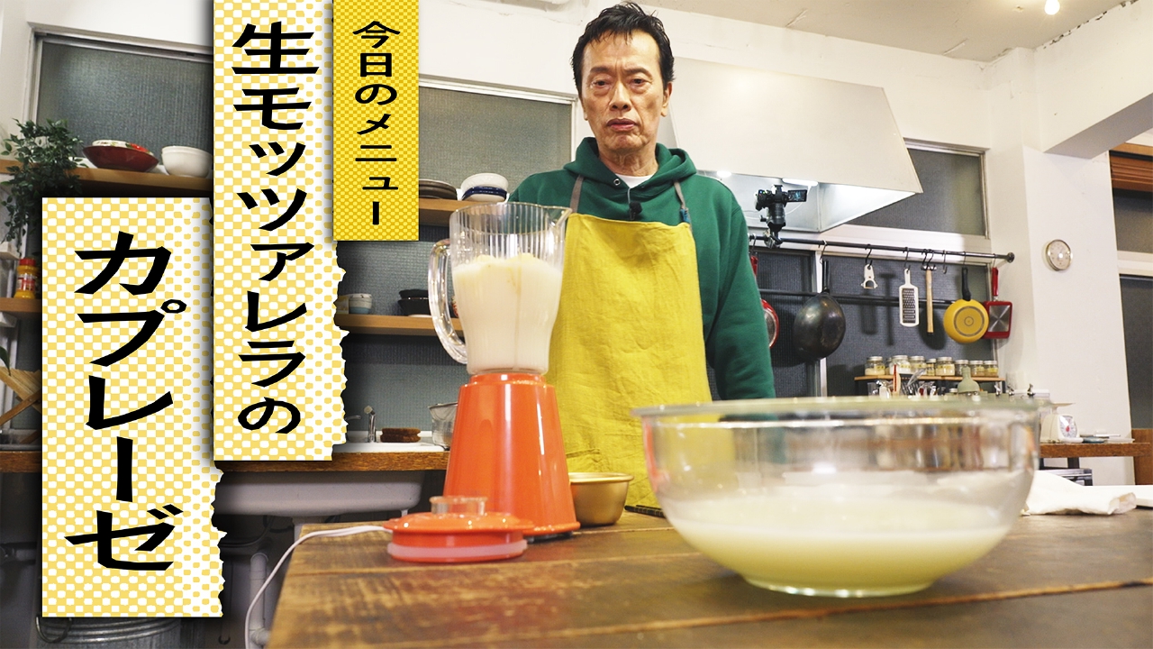 自炊33　生モッツァレラのカプレーゼに挑戦