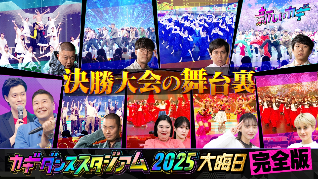 カギダンススタジアム2025大晦日涙の舞台裏