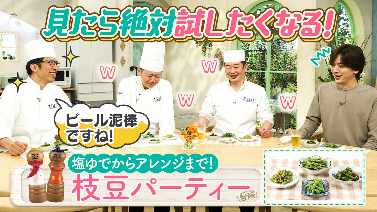 枝豆パーティー