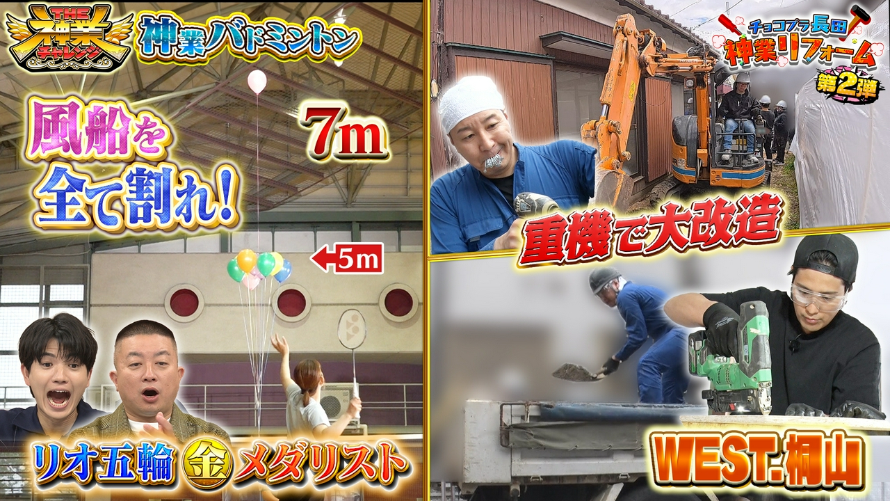 金メダリストVSバドミントン＆MC長田！古民家丸ごとDIY