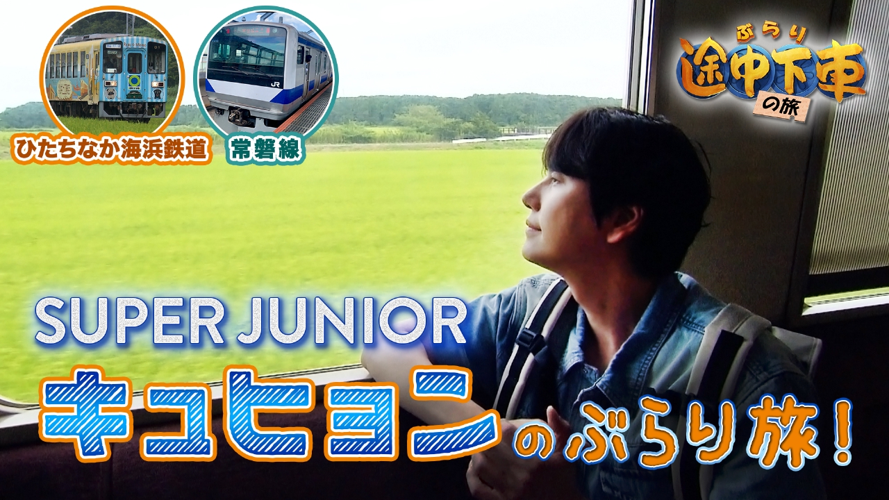 ひたちなか海浜鉄道・常磐線／キュヒョン