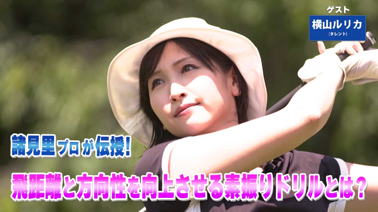 第243回「ドライバーの精度アップ」ゲスト：横山ルリカ