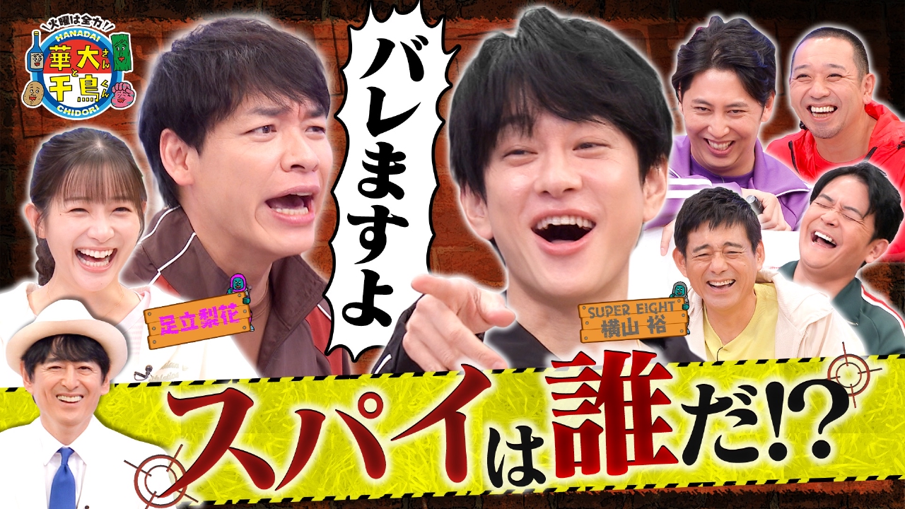 横山裕スパイ初参戦で全員混乱!? 裏切り者は誰だ？