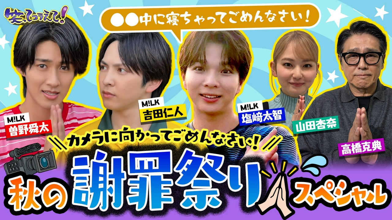 M!LKも酔っ払いも園児も皆でカメラに向かってごめんなさい秋の謝罪祭り