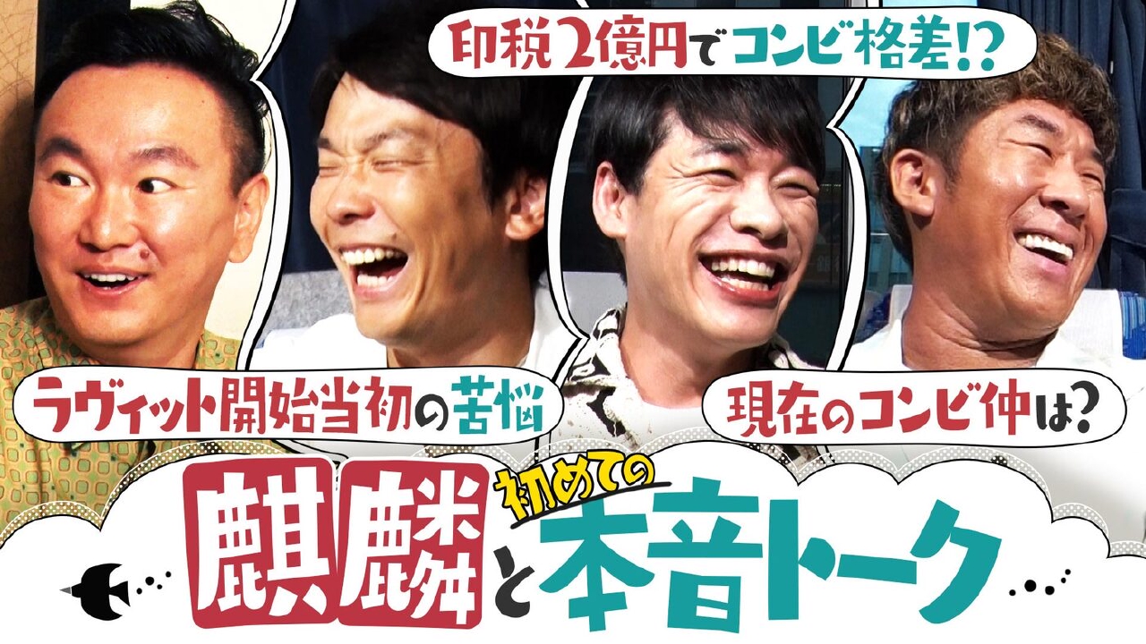 麒麟が語るコンビ格差＆印税２億当時の金づかいとは！？