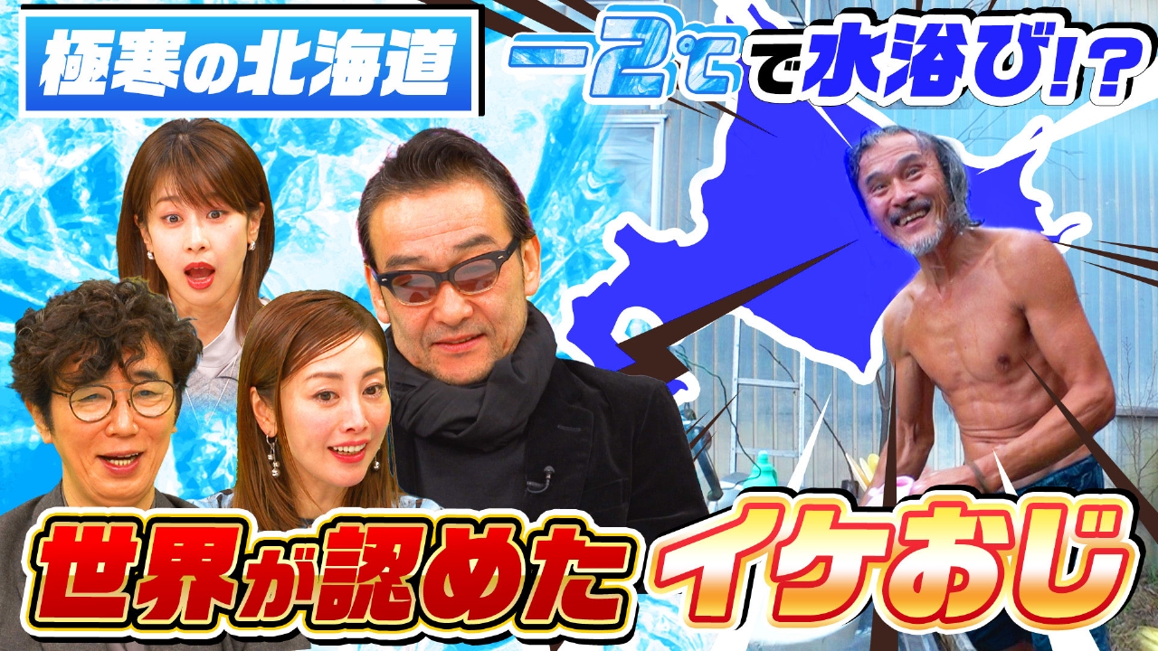 北海道…マイナス2℃で水浴び!?腹筋バキバキ66歳（秘）世界的スゴイ人