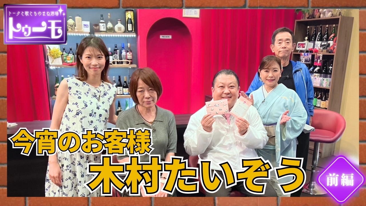 今宵のお客様：木村たいぞう【前編】
