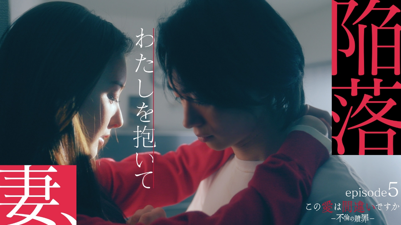 第5話 堕ちていくサレ妻