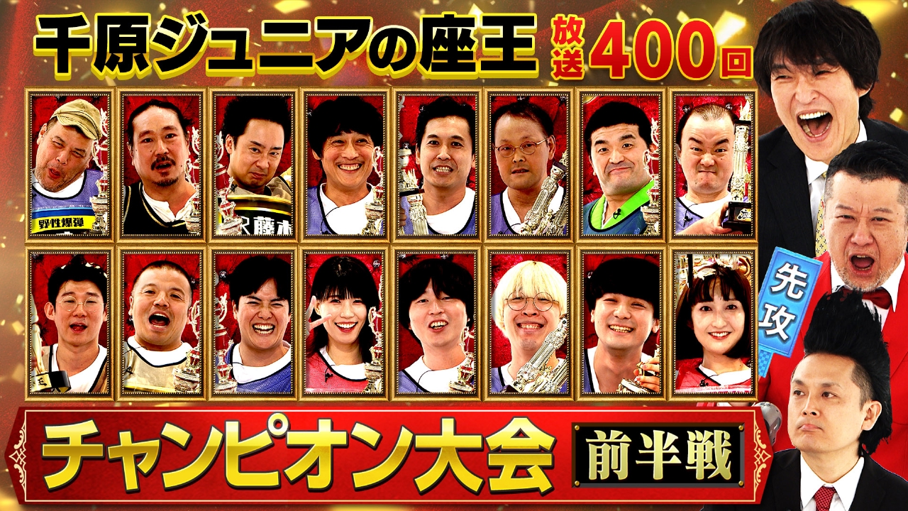 【新婚ケンコバ審査】放送400回記念チャンピオン大会 [前半戦]　鬼・西田vsベジータvs大須賀vs堂前！歴代王者16名【竹上アナ緊急参戦】