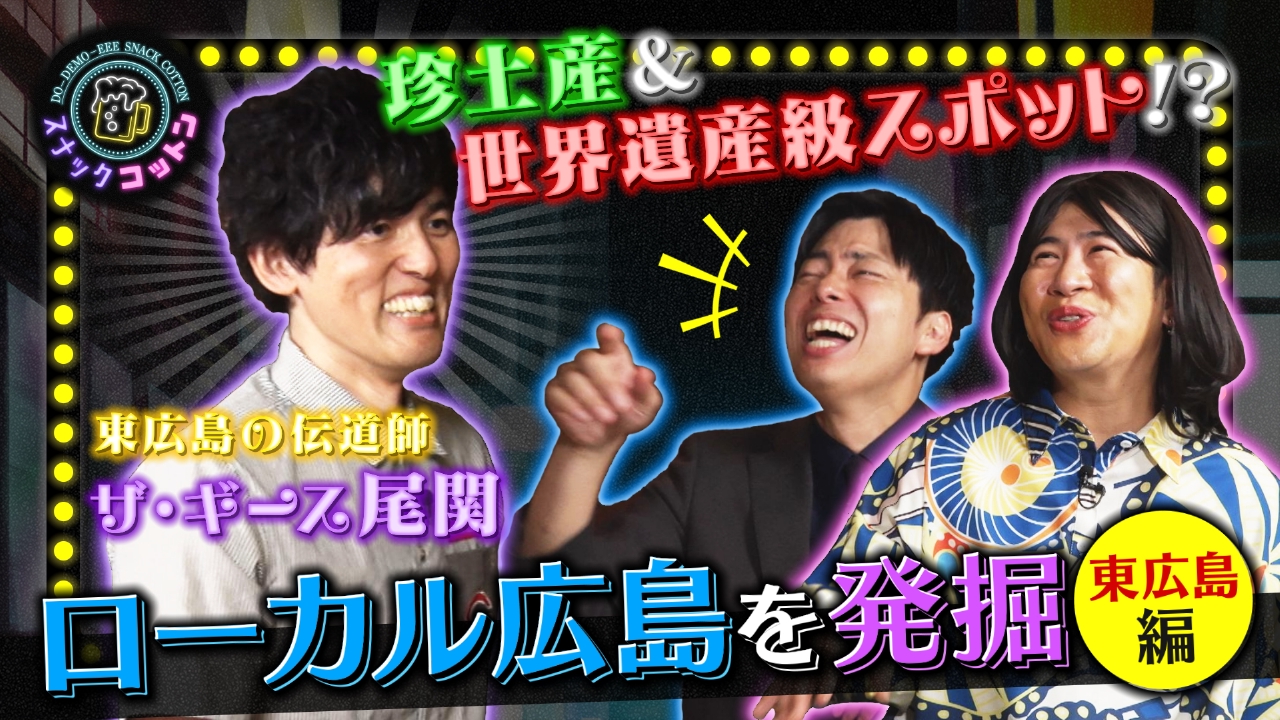 ローカル広島を発掘ー東広島編ー