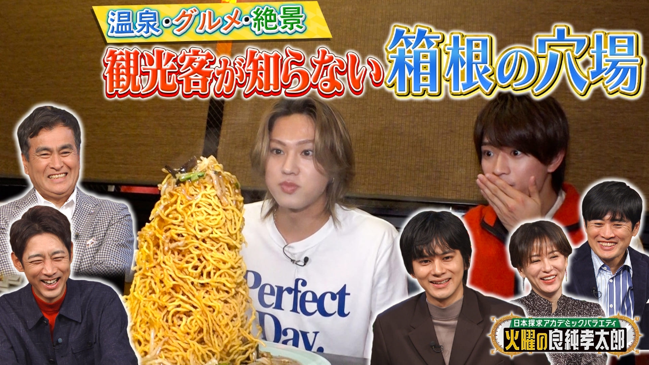 温泉＆グルメ＆絶景…ACEes・浮所飛貴＆佐藤龍我が箱根の穴場スポットを巡る！