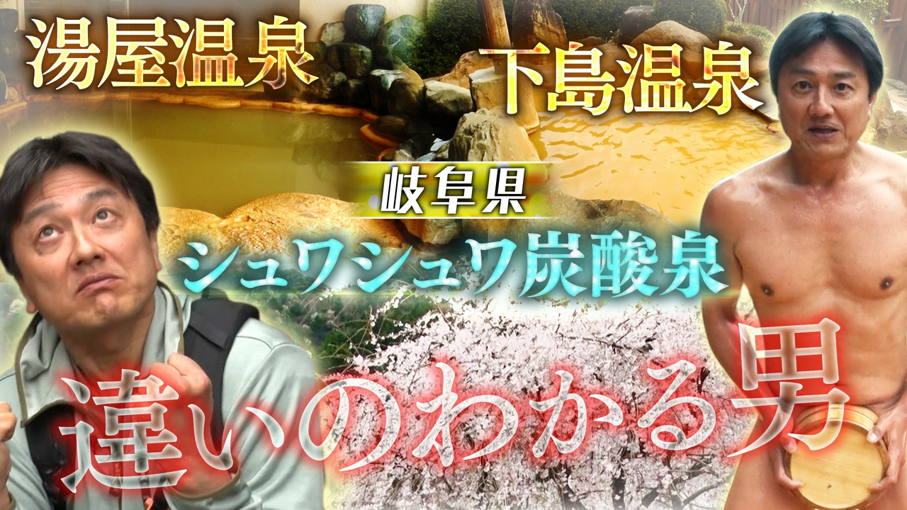 【湯一無二】岐阜県炭酸泉巡り～違いのわかる男～