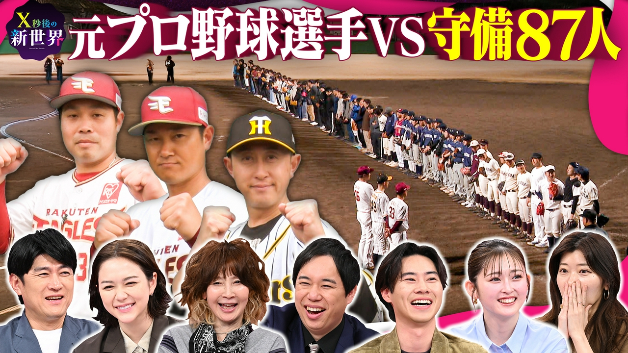 元プロ野球選手3人VS守備87人…完全試合できるのか?