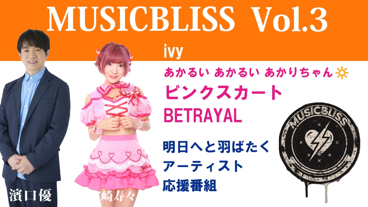[Vol.3]ivy / BETRAYAL / ピンクスカート / あかるい あかるい あかりちゃん
