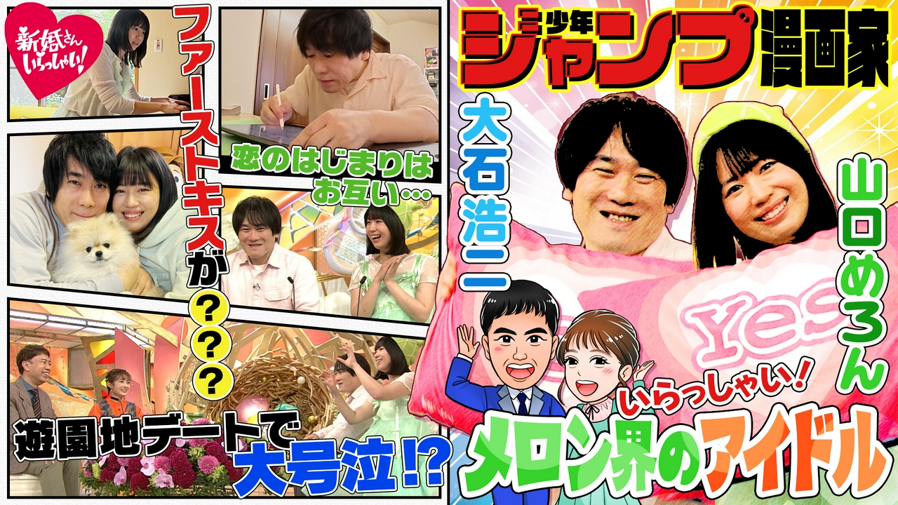 ジャンプ漫画家・大石浩二×メロン界のアイドル・山口めろん　うれしさのあまり夫がギャン泣き！？結婚を意識した妻の愛情弁当