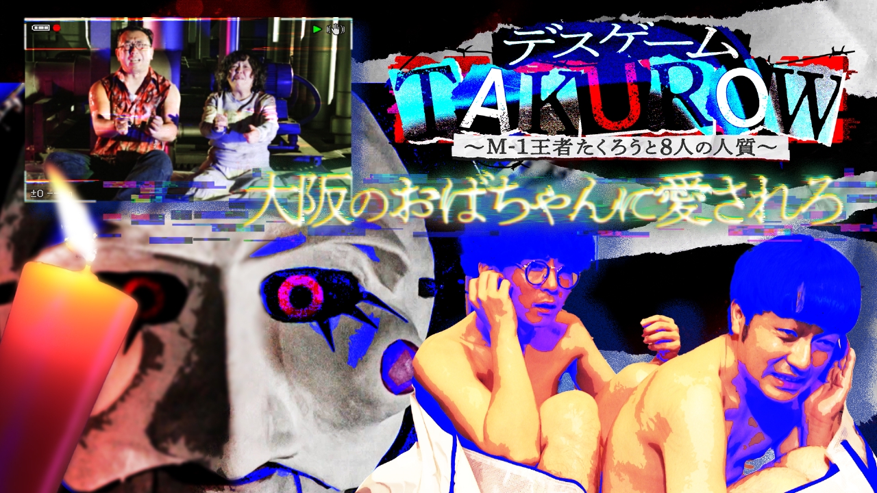 たくろうが商店街で「風呂」ねだる。次なる処刑はロウ人形化！？